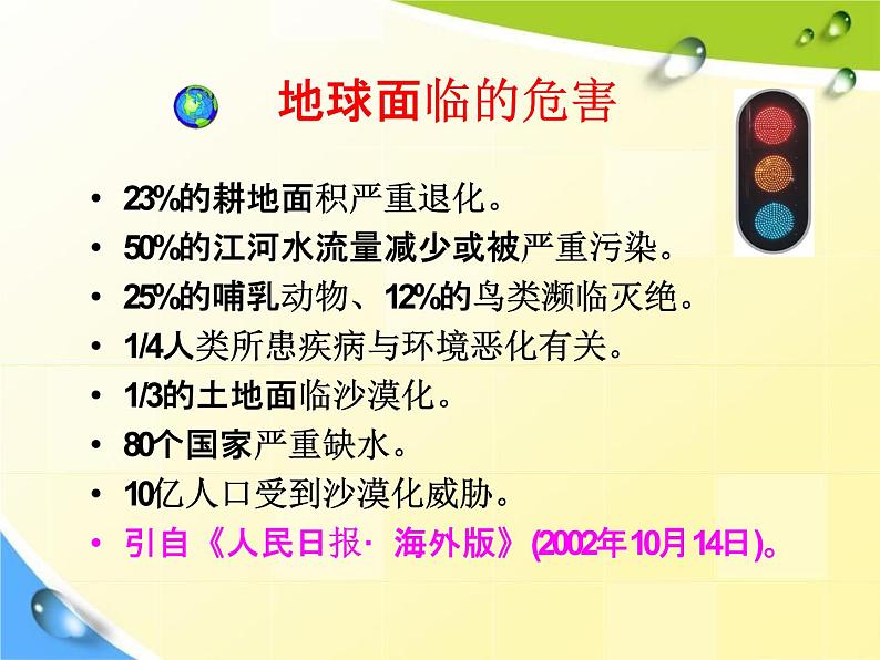 人教部编版六年级语文上册《只有一个地球》教学课件PPT优秀课件 (12)07