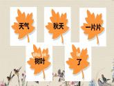 人教部编版（五四制）一年级上册语文课文1《秋天》课件