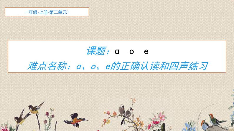 人教部编版（五四制）一年级上册语文汉语拼音《aoe》课件01