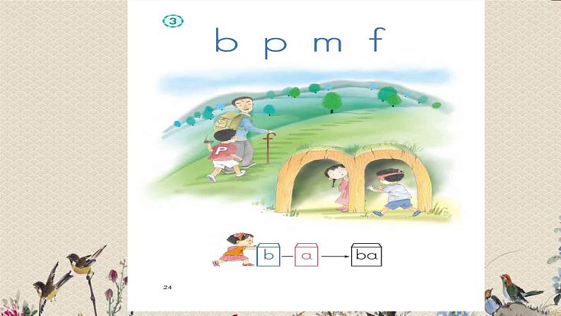 人教部编版（五四制）一年级上册语文汉语拼音《bpmf》课件06