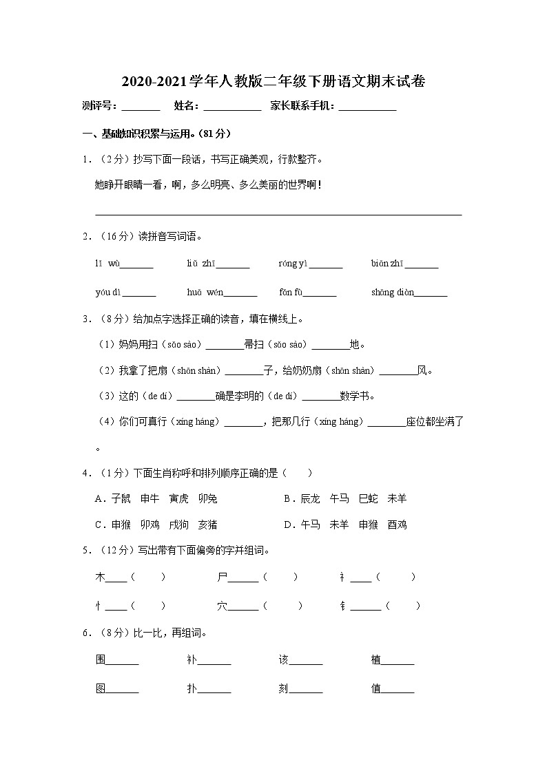 2020-2021学年人教版二年级下册语文期末试卷01