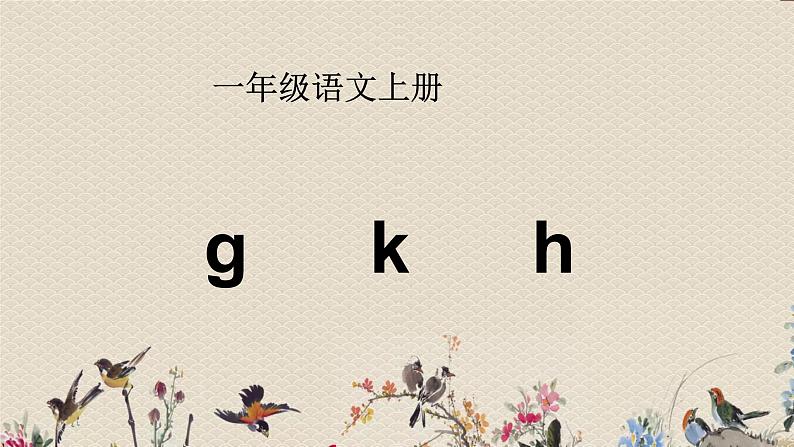 人教部编版（五四制）一年级上册语文汉语拼音《g k h》课件02