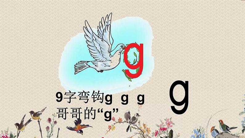 人教部编版（五四制）一年级上册语文汉语拼音《g k h》课件08