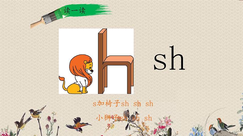 人教部编版（五四制）一年级上册语文汉语拼音《zh  ch  sh  r》课件07