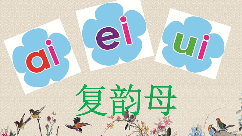 人教部编版（五四制）一年级上册语文汉语拼音《ai ei ui》课件06