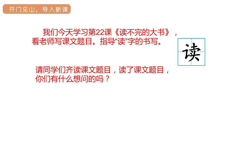 部编版三年级语文22读不完的大书第一课时课件PPT第3页