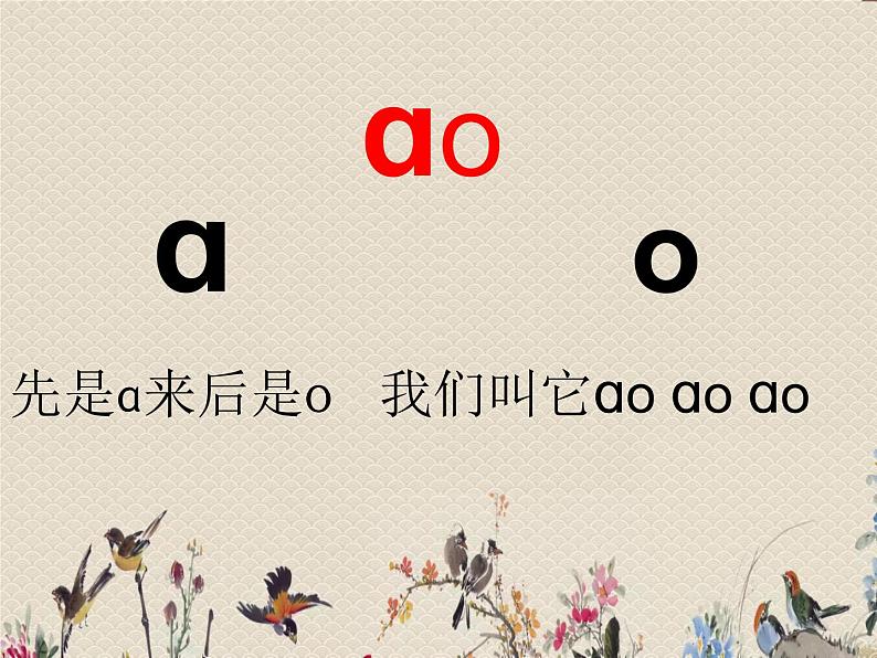 人教部编版（五四制）一年级上册语文汉语拼音《ao ou iu》课件04