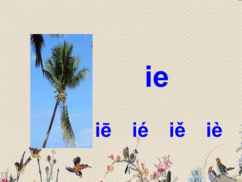 人教部编版（五四制）一年级上册语文汉语拼音《ie üe er》课件05