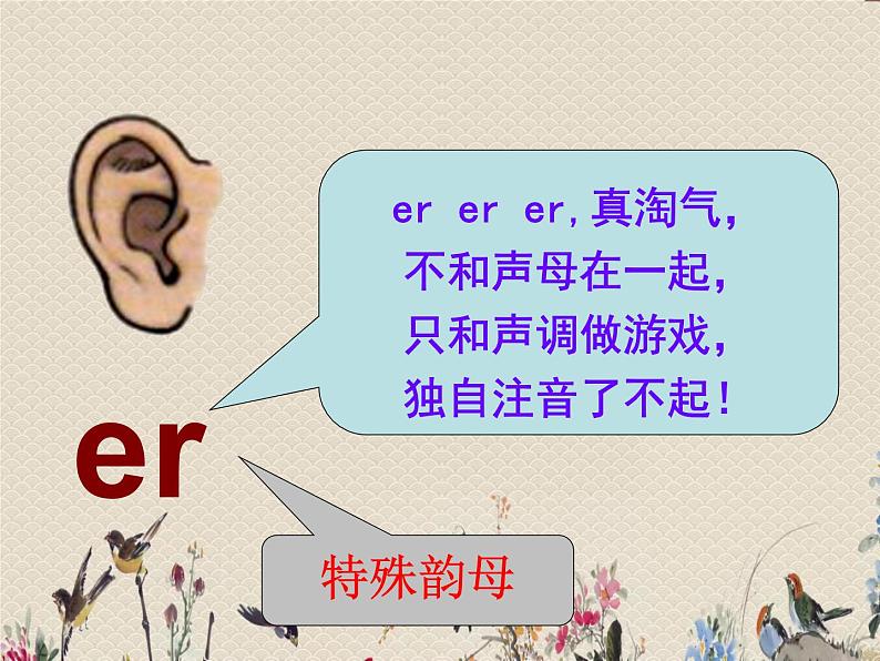 人教部编版（五四制）一年级上册语文汉语拼音《ie üe er》课件08