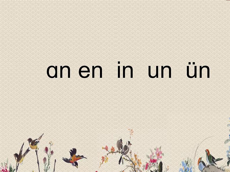 人教部编版（五四制）一年级上册语文汉语拼音《ɑn en  in  un  ün》课件03