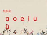 人教部编版（五四制）一年级上册语文汉语拼音《ɑn en  in  un  ün》课件