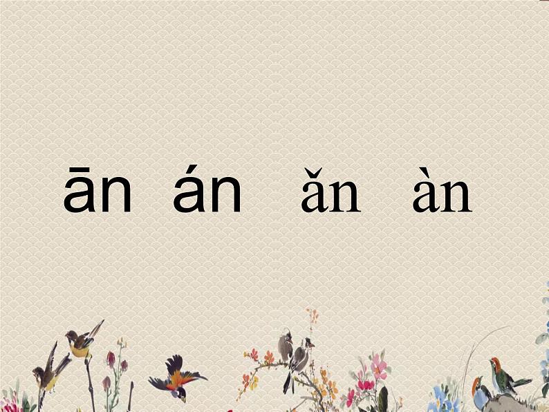 人教部编版（五四制）一年级上册语文汉语拼音《ɑn en  in  un  ün》课件08