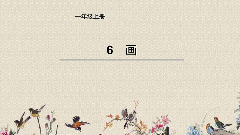 人教部编版（五四制）一年级上册语文识字（二）《画》课件01