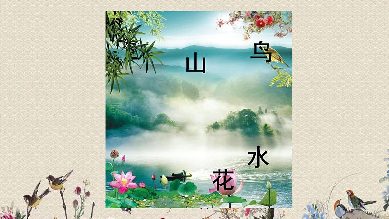 人教部编版（五四制）一年级上册语文识字（二）《画》课件02