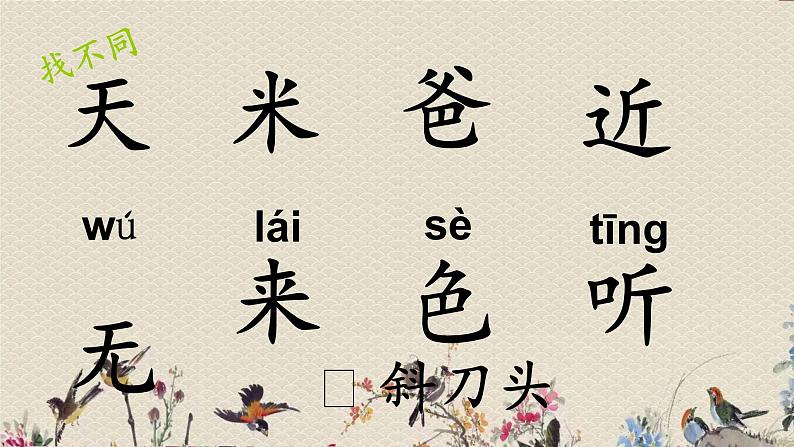 人教部编版（五四制）一年级上册语文识字（二）《画》课件05