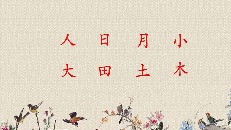 人教部编版（五四制）一年级上册语文识字（二）《日 月 明》课件第2页