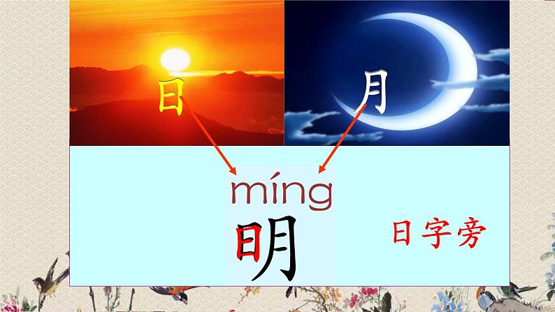 人教部编版（五四制）一年级上册语文识字（二）《日 月 明》课件第5页