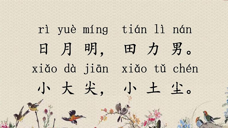 人教部编版（五四制）一年级上册语文识字（二）《日 月 明》课件第6页