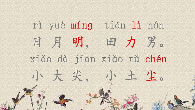 人教部编版（五四制）一年级上册语文识字（二）《日 月 明》课件第7页