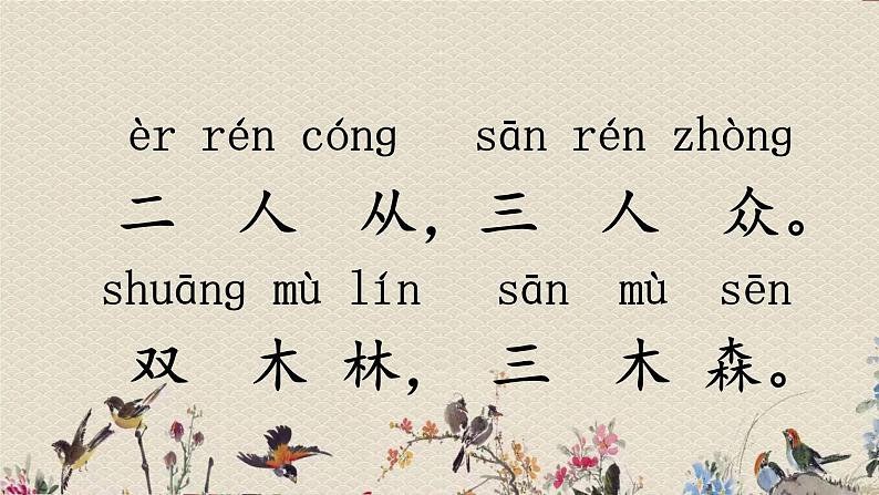 人教部编版（五四制）一年级上册语文识字（二）《日 月 明》课件第8页