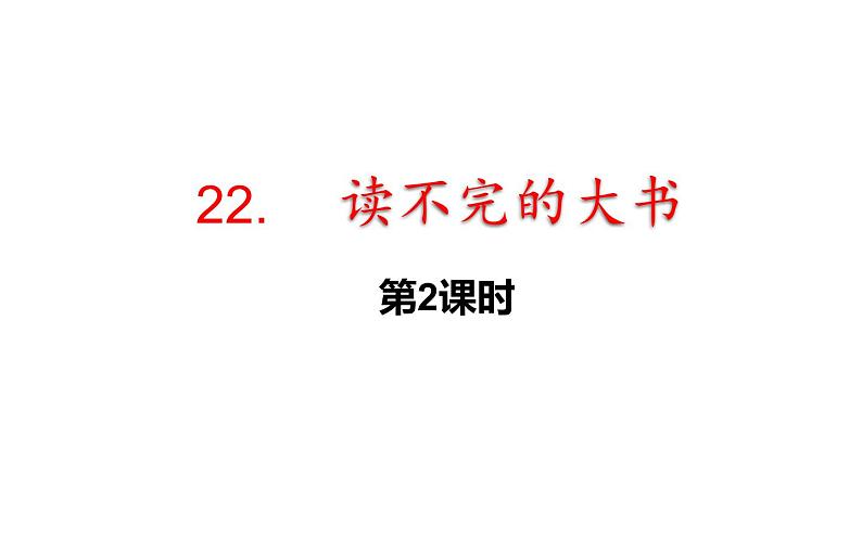 部编版三年级语文22读不完的大书第二课时课件PPT第1页