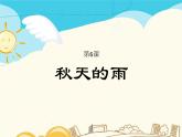 部编版语文三年级生字积累课件6秋天的雨