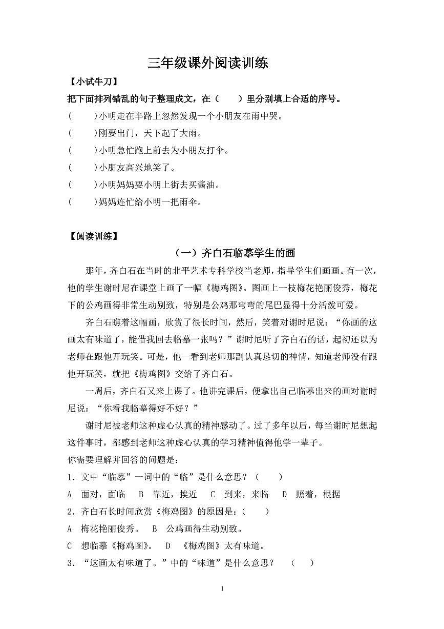 小学三年级语文上册阅读题及答案1（4篇）第1页