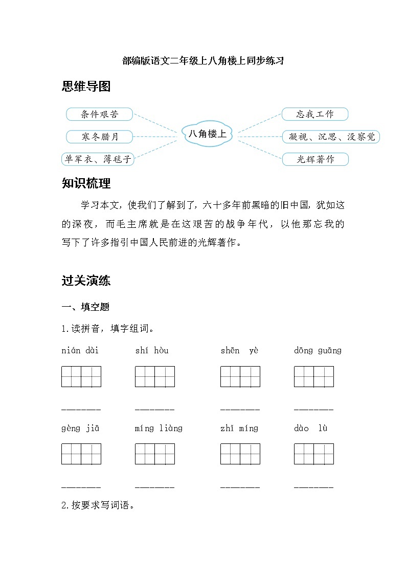 部编版语文二年级上八角楼上同步练习第1页