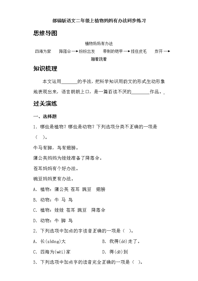 部编版语文二年级上植物妈妈有办法同步练习01
