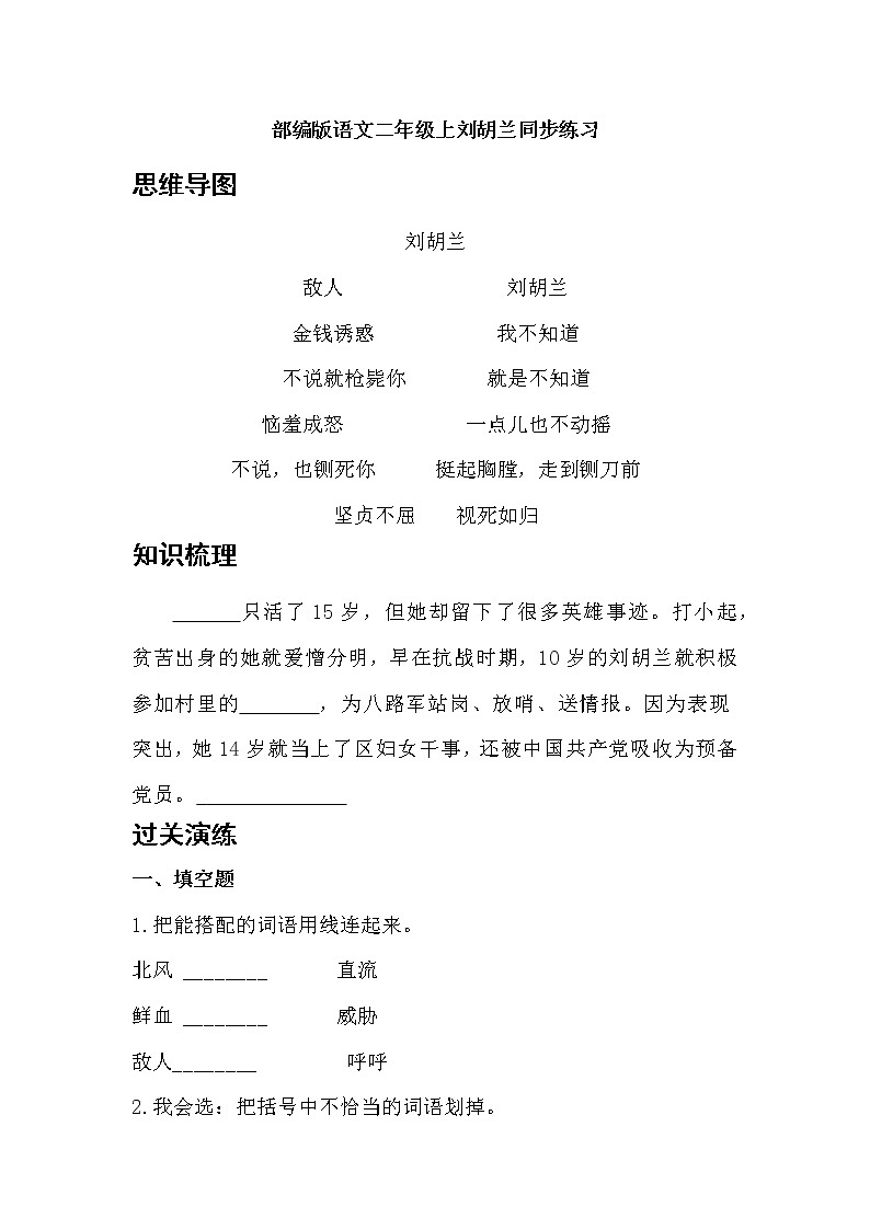 部编版语文二年级上刘胡兰同步练习第1页