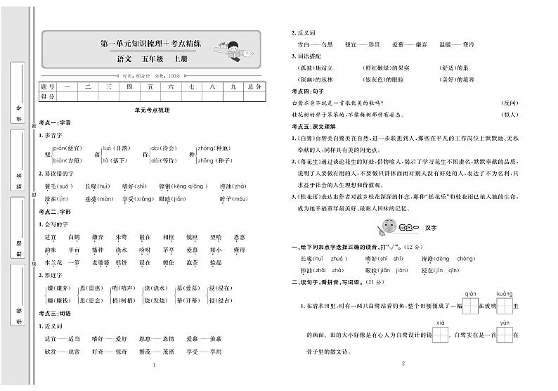 5年级语文上册试卷：考点梳理+综合测评+月考+专题+期中期末+答案PDF（部编版）01