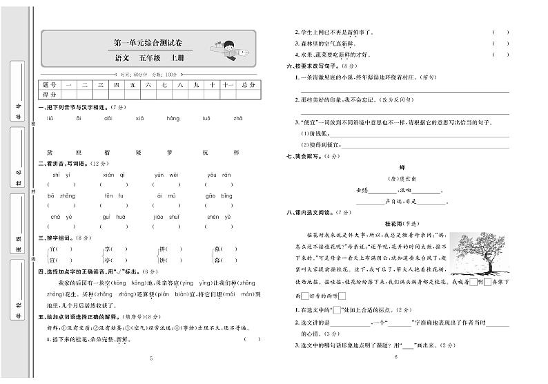5年级语文上册试卷：考点梳理+综合测评+月考+专题+期中期末+答案PDF（部编版）03