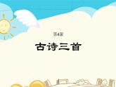 部编版语文三年级生字积累课件4古诗三首