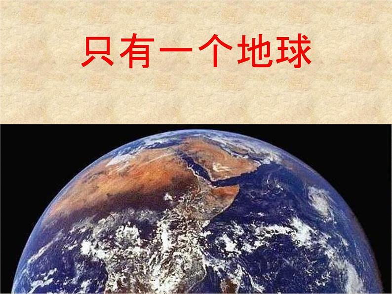 人教部编版六年级语文上册《只有一个地球》教学课件PPT优秀课件 (6)第1页