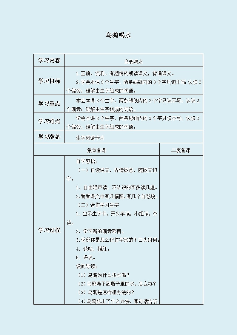 人教部编版（五四制）一年级上册语文课文4《乌鸦喝水》学案（表格式）第1页
