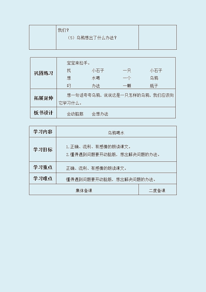 人教部编版（五四制）一年级上册语文课文4《乌鸦喝水》学案（表格式）第2页