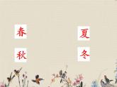 人教部编版（五四制）一年级上册语文课文1《四季》课件（28张PPT）