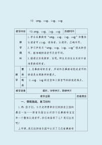 人教部编版 (五四制)一年级上册汉语拼音13 ang eng ing ong表格教学设计