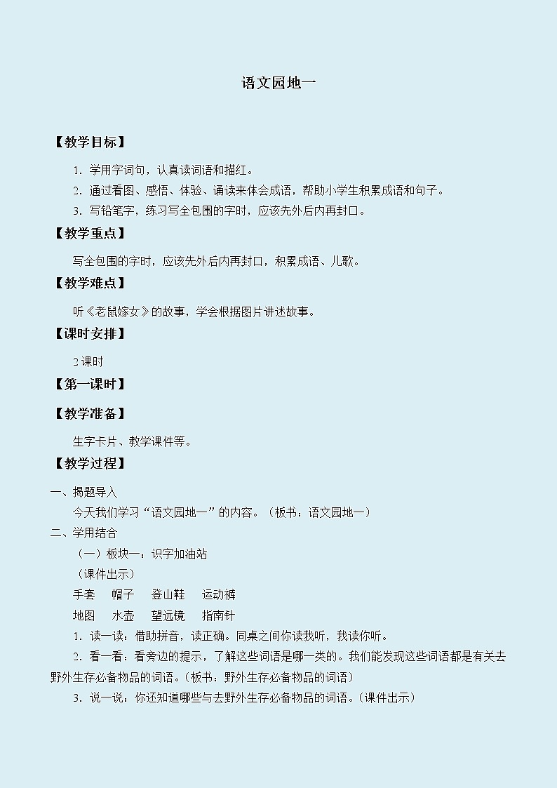 人教部编版（五四制）二年级上册 语文课文1《语文园地一》教案01