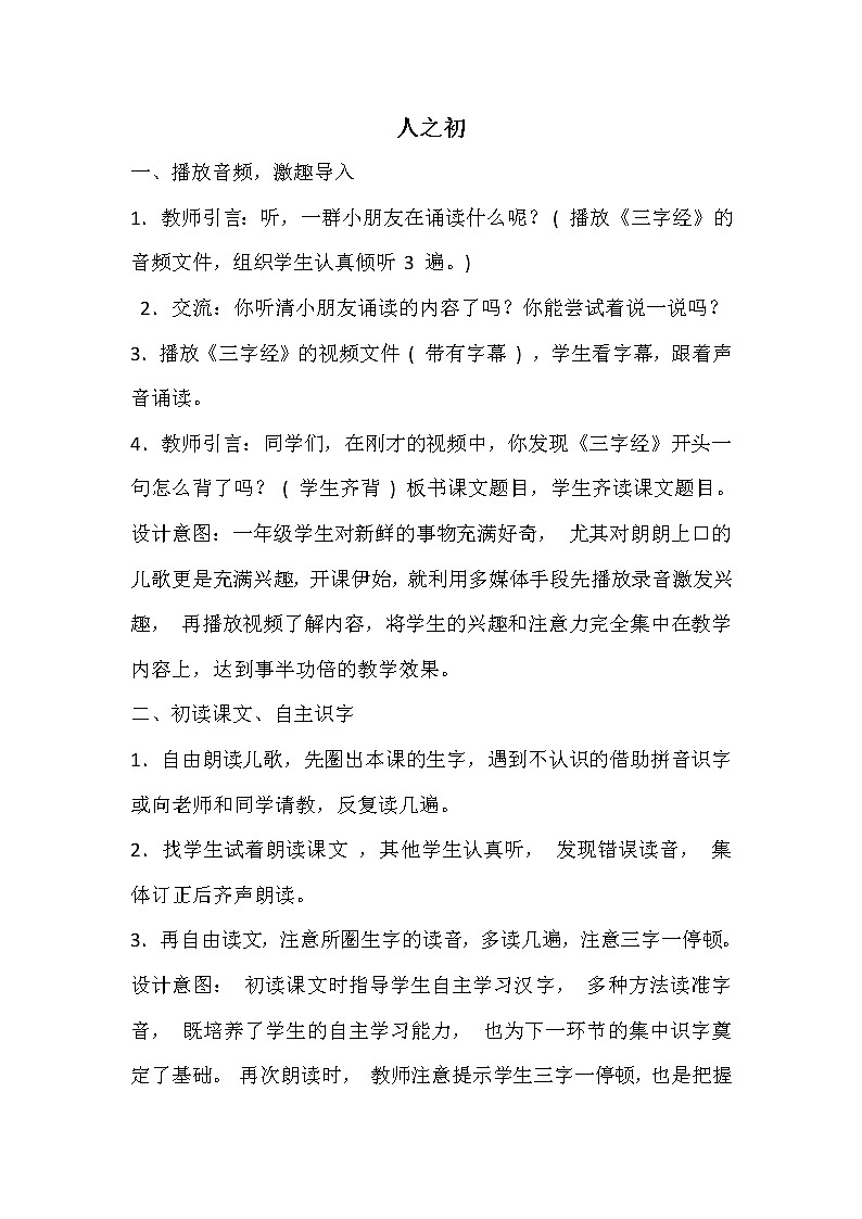 2021年人教部编版语文 一年级下册 识字（二） 8人之初 教案第1页