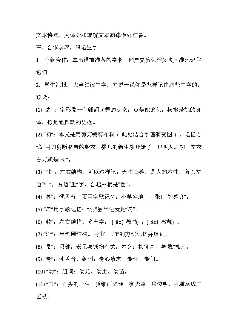 2021年人教部编版语文 一年级下册 识字（二） 8人之初 教案第2页