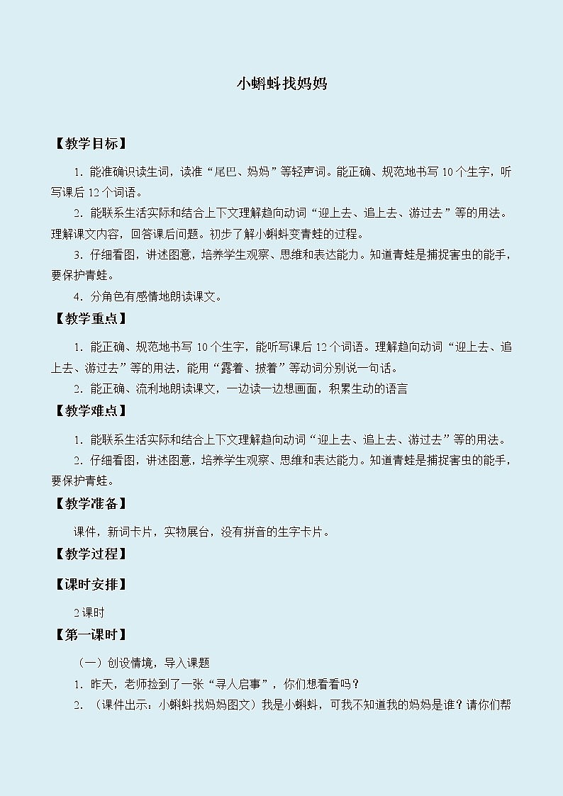 人教部编版（五四制）二年级上册 语文课文1《小蝌蚪找妈妈》教案第1页
