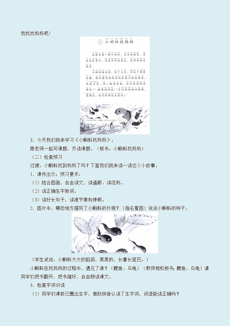 人教部编版（五四制）二年级上册 语文课文1《小蝌蚪找妈妈》教案第2页
