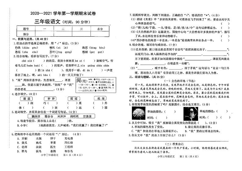 部编版三年级语文上册期末试卷（河南平顶山新华区2020-2021学年第一学期真卷，含答案）第1页