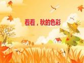 部编版三年级语文7听听秋的声音课件PPT