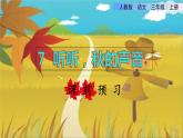 7听听，秋的声音（课件）-2021-2022学年语文三年级上册