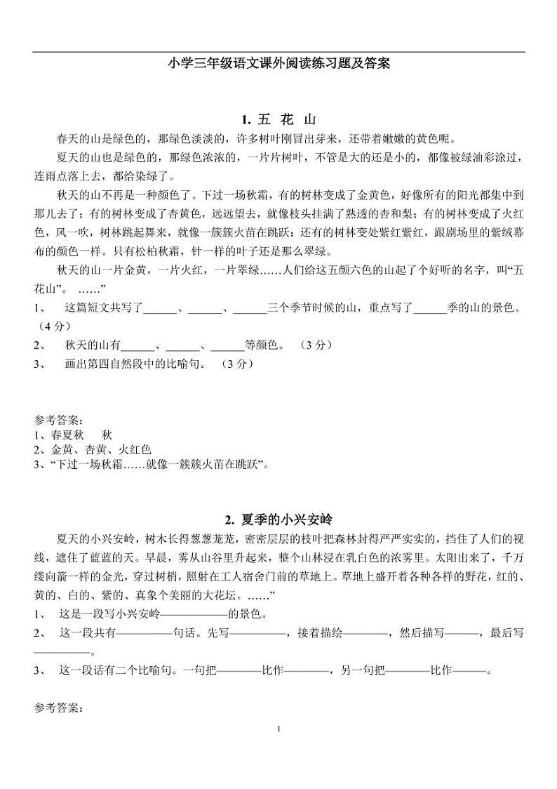 小学三年级语文课外阅读练习题29篇及答案第1页