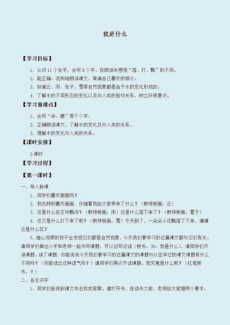 人教部编版（五四制）二年级上册 语文课文1《我是什么》学案第1页
