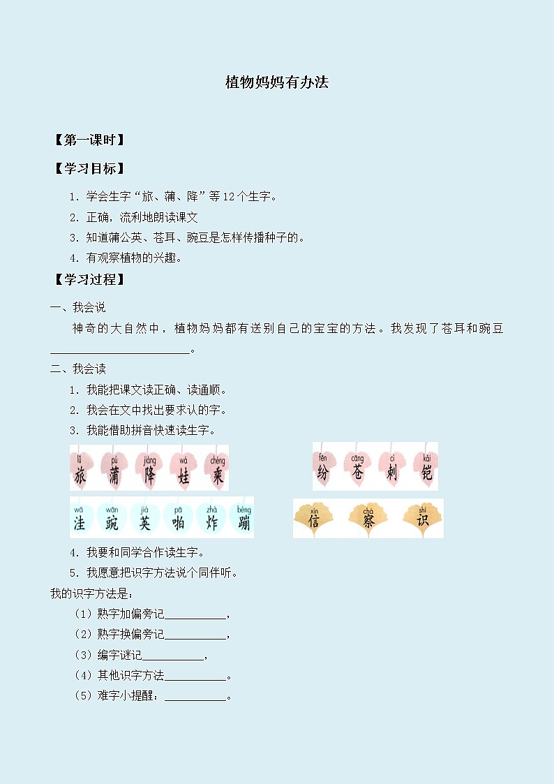 人教部编版（五四制）二年级上册 语文课文1《植物妈妈有办法 》学案01