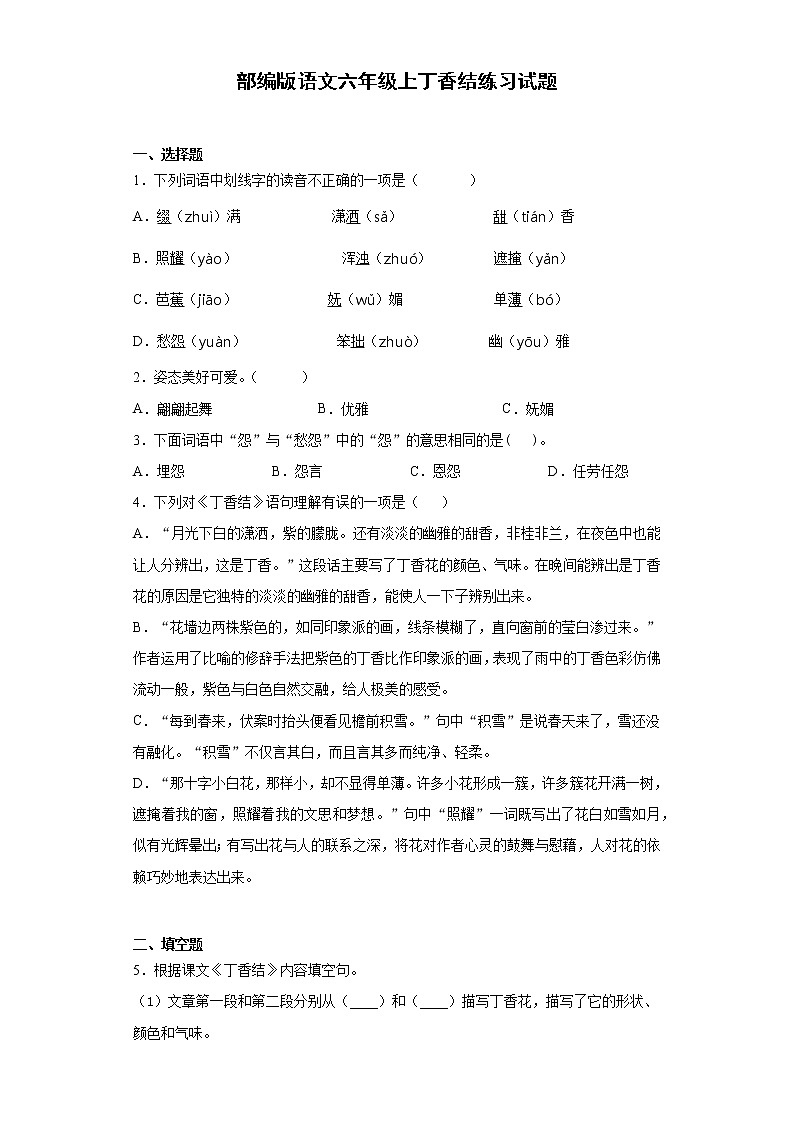 部编版语文六年级上丁香结练习试题第1页